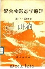 聚合物形态学原理   1987  PDF电子版封面  13031·3456  （英）巴西特（Bassett，D.C.）著；张国耀，黎书樨译 