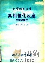 异相催化反应  原理及应用   1977  PDF电子版封面    陈松兴译 