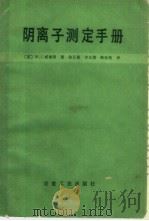 阴离子测定手册   1987  PDF电子版封面    （英）威廉斯著；曲长菱等译 