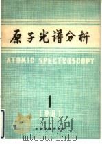 原子光谱分析  第1期（1981 PDF版）