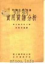 部编大学用书  实用质谱分析   1978  PDF电子版封面    国立编译馆主编；林隆清编著 