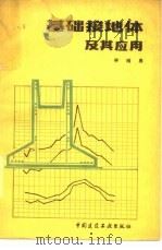 基础接地体及其应用   1980  PDF电子版封面  15040·3809  林维勇著 