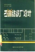 苎麻纺织厂设计   1987  PDF电子版封面  15041·1559  刘松余主编 