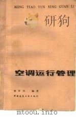 空调运行管理   1982  PDF电子版封面  15040·4109  李中兴编著 