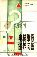 电梯维修保养问答   1989  PDF电子版封面  7506404230  刘连昆，樊运华著 