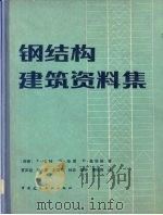 钢结构建筑资料集   1983  PDF电子版封面  15040·4230  （德）哈特（F.Hart）著；夏英超译 