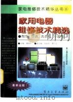 家用电器维修技术精选  制冷、洗衣机、小家电（1995 PDF版）