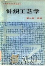 针织工艺学  第3册  经编（1984 PDF版）