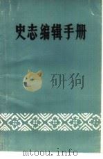 史志编辑手册   1983  PDF电子版封面    湖北省志纺织志编辑室编 