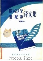 图书馆学情报学译文集  1981   1981  PDF电子版封面    中国科学院图书馆研究辅导部编辑 