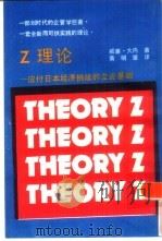 Z理论：应付日本经济挑战的立论基础（1982 PDF版）