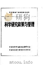 科学研究政策与管理     PDF电子版封面    中国科学学与科技政策研究会，中国科协现代管理知识讲师团 