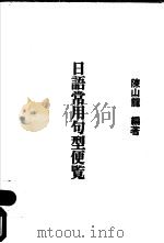 日语常用句型便览   1983  PDF电子版封面    陈山龙编著 