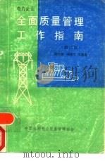 全面质量管理工作指南  修订版（1991 PDF版）