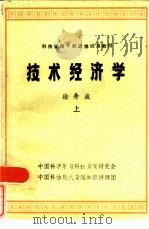 技术经济学  上     PDF电子版封面    徐寿波 