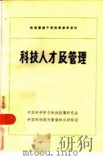 科技人才及管理   1984  PDF电子版封面    中国科学学与科技行政管理研究会 