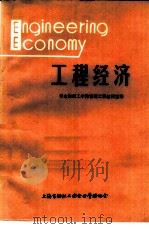 工程经济   1981  PDF电子版封面    华东纺织工学院管理工程教研室译 