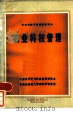 农业科技管理   1984  PDF电子版封面    郎敦铨，张开驹 