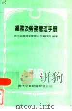 总务及劳务管理手册  现代企管实务手册  6   1981  PDF电子版封面    纪经绍主编 