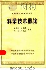 科学技术概论     PDF电子版封面    杨沛霆，陈昌曙，刘吉，冯之浚等著 