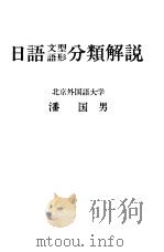 日语文型语形分类解说   1979  PDF电子版封面    潘国男 