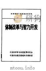 体制改革与智力开发     PDF电子版封面    中国科学与科技政策研究会，中国科协现代管理知识讲师团 