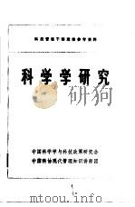 科学学研究   1983  PDF电子版封面    中国科学学与科技政策研究会，中国科协现代管理知识讲师团 