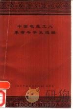 中国电业工人革命斗争史选编   1986  PDF电子版封面    《当代中国的电力工业》编辑室 