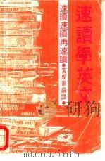 速读学英文   1983  PDF电子版封面    黄成家编译 