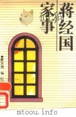 蒋经国家事   1988  PDF电子版封面  7538502076  黄龙翔编 