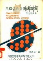 电脑化会计资讯系统  理论与实务（1981 PDF版）