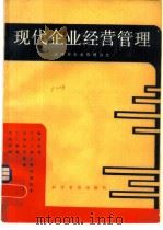 现代企业经营管理   1981  PDF电子版封面  15051·1018  天津市企业管理协会编译 