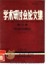 学术研讨会论文集  第3集：专利与商标   1992  PDF电子版封面    王栋令 