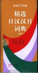 精选日汉汉日词典   1994  PDF电子版封面  7100031044  姜晚成，王郁良编 