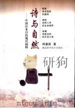 诗与自然：中国山水诗的现代阐释（1999 PDF版）