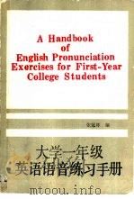 大学一年级英语语音练习手册   1988  PDF电子版封面  7560003125  张冠林编 
