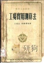 工场实用测算法   1954  PDF电子版封面    王复生，郭寿铎编译 