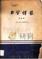力学译丛  第4辑（1963 PDF版）