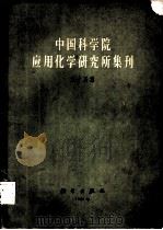 中国科学院应用化学研究所集刊  第15集   1966  PDF电子版封面  13031·2239  中国科学院应用化学研究所集刊编审委员会编辑 