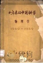 十年来的中国科学  物理学  1949-1959   1962  PDF电子版封面  13031·1575  中国科学院编译出版委员会主编 