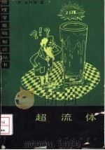 超流体   1982  PDF电子版封面  13031·2123  （美）沈星扬著 