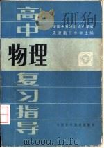高中物理复习指导  下   1985  PDF电子版封面  13212·102  天津南开中学主编 