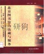 北京图书馆的收藏与服务（1998 PDF版）