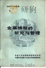 金属情报的研究与管理     PDF电子版封面    日本科学技术厅编；李金生译 