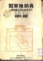 冠军推销员  销售额倍增的推销技巧   1990  PDF电子版封面  7506207109  林庆玲编译 