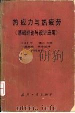 热应力与热疲劳  基础理论与设计应用   1984  PDF电子版封面  15034·2697  （日）平修二主编；郭廷玮，李安定译 