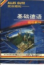 祝你顺利  基础德语视听教材   1989  PDF电子版封面  7800353176  中央电视台社会教育部编 