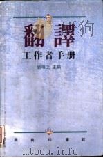 翻译工作者手册   1991  PDF电子版封面  9620711270  刘靖之主编 