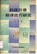 科技日语翻译技巧研究   1987  PDF电子版封面  7502300112  王运著 