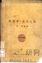 物理学·光学之部   1956  PDF电子版封面  13119·9  郑一善编著 